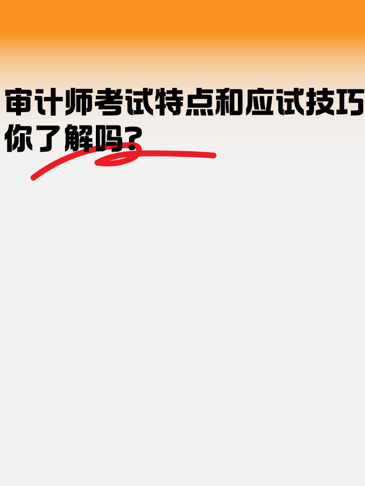 审计师考试的特点和应试技巧 你了解吗？