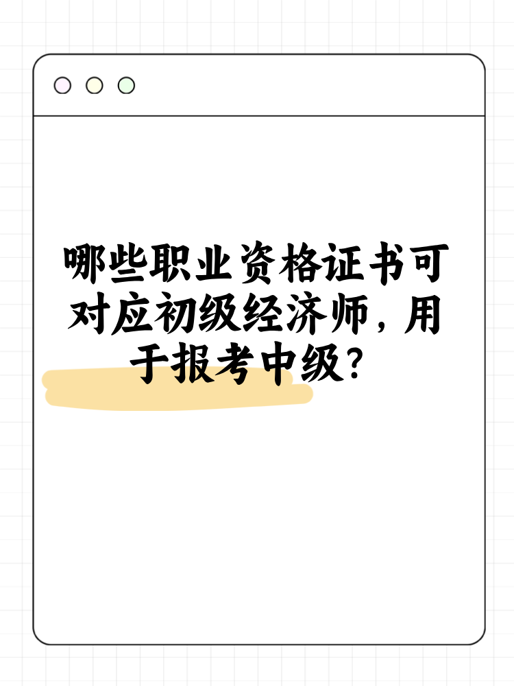 哪些职业资格证书可对应初级经济师 用于报考中级？