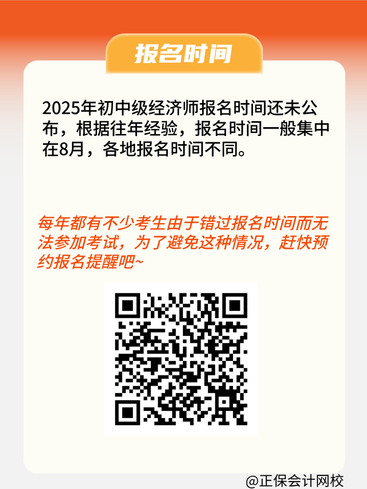 2025年初中级经济师报名条件是什么？何时报名？