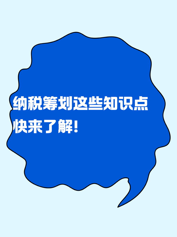 纳税筹划的这些知识点 快来了解！