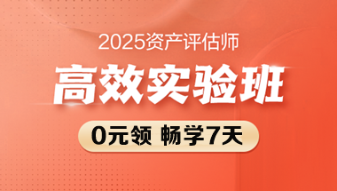 2025资产评估师高效实验班课程0元领 7天畅学！