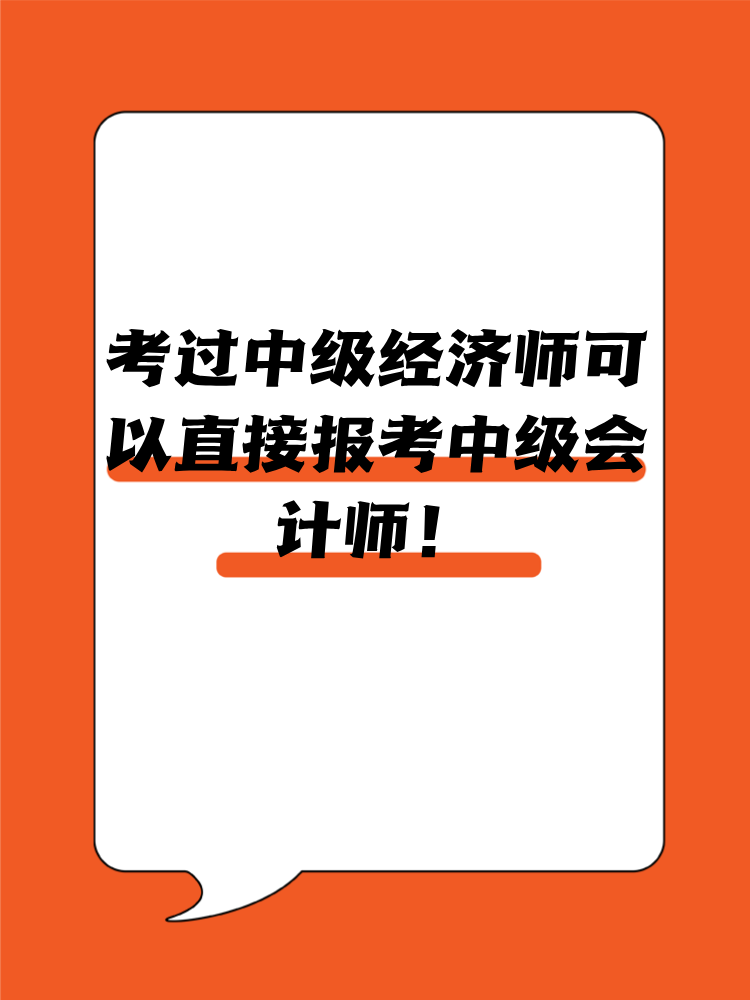 考过中级经济师可以直接报考中级会计师！