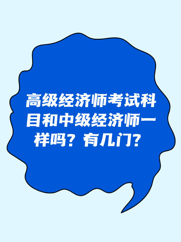 高级经济师考试科目和中级经济师一样吗？有几门？