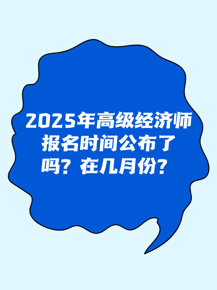 2025年高级经济师报名时间公布了吗？在几月份？