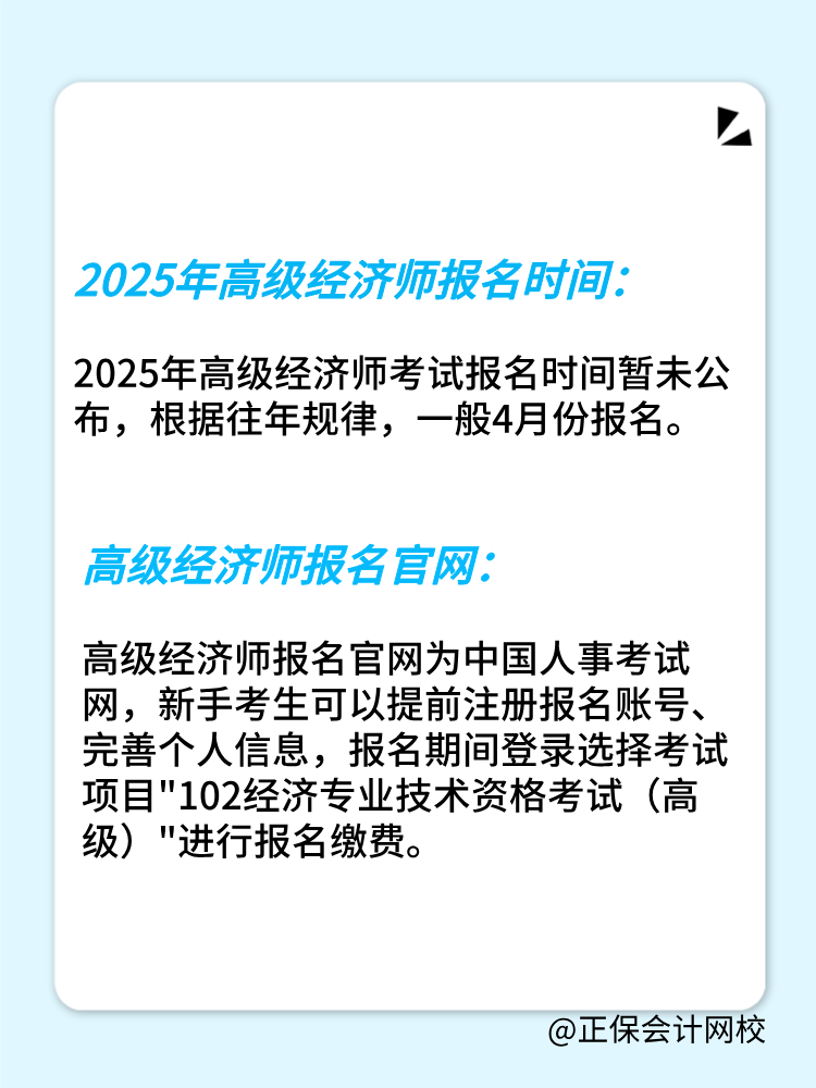 2025年高级经济师报名时间公布了吗？在几月份？