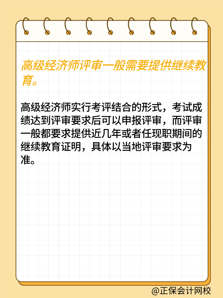 参加高级经济师评审 需要提供继续教育吗？