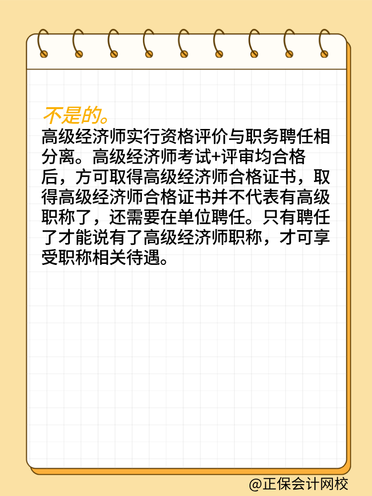 取得高级经济师合格证书就是拥有高级职称了吗？