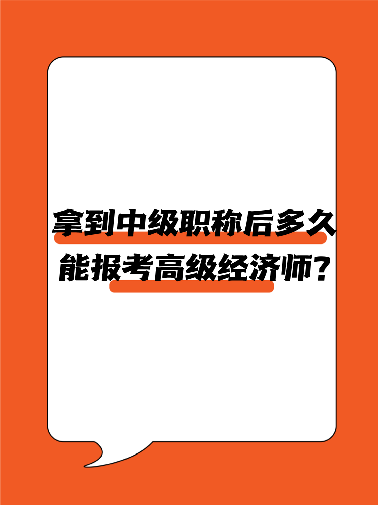 拿到中级职称后多久能报考高级经济师？