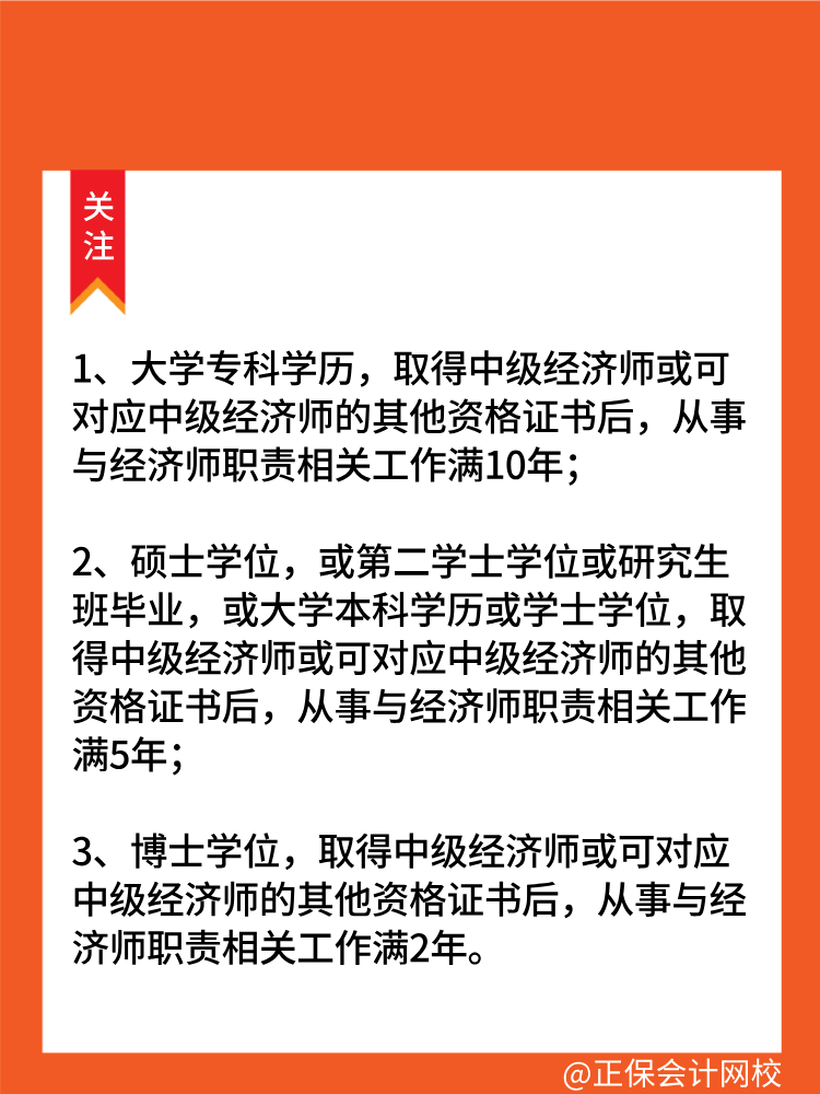 拿到中级职称后多久能报考高级经济师？