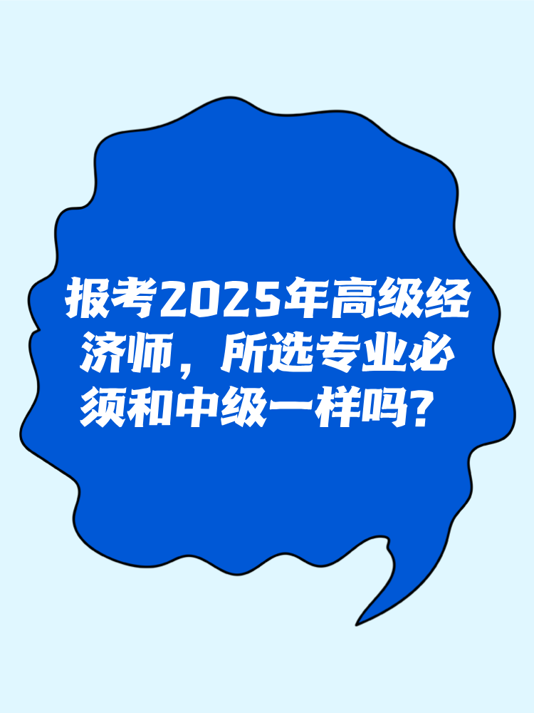 报考2025年高级经济师 所选专业必须和中级一样吗？