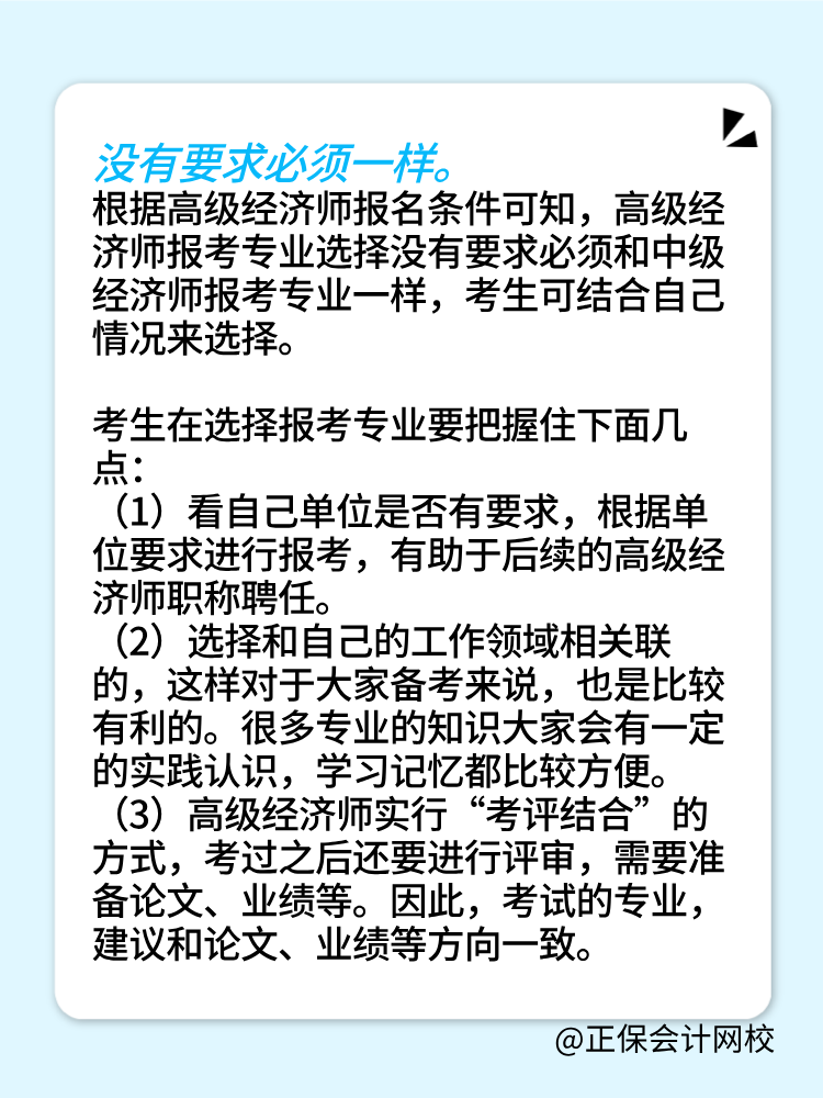 报考2025年高级经济师 所选专业必须和中级一样吗？