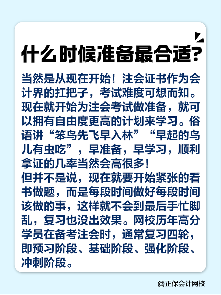 注会什么时候准备最合适？该如何规划？