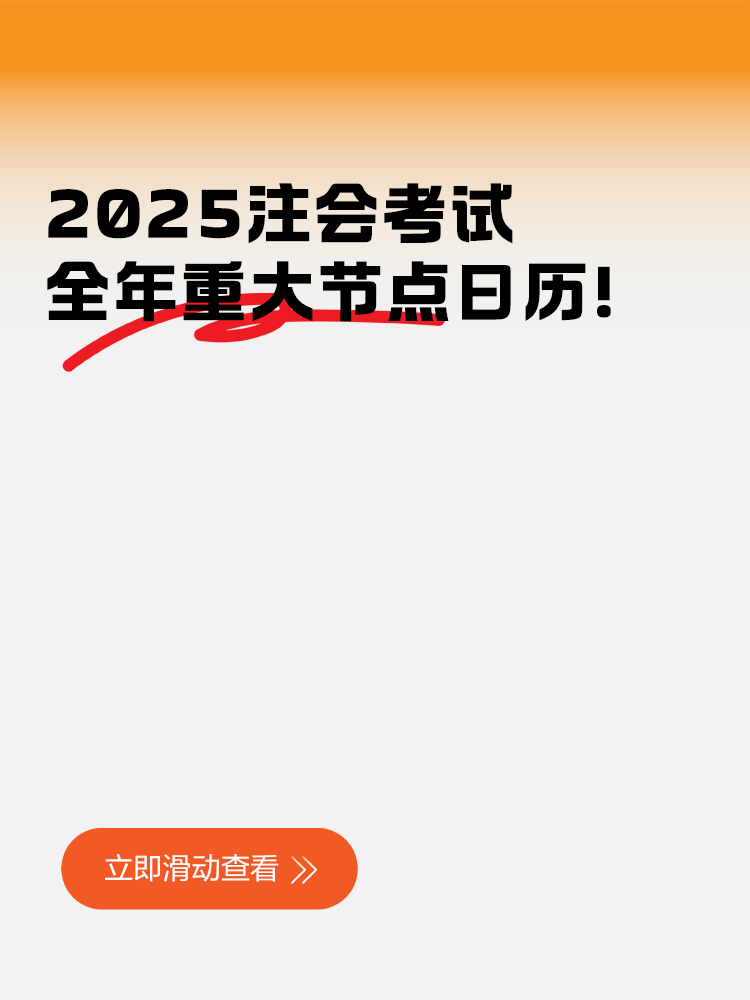 2025注会考试全年重大节点日历！快来收藏！