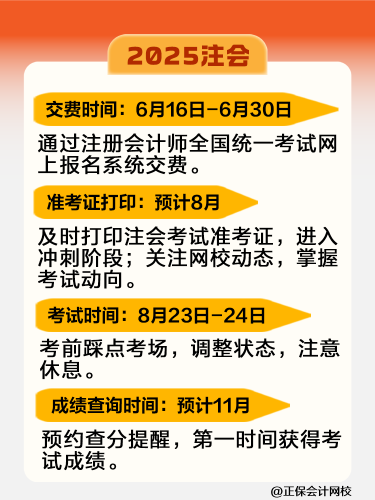 2025注会考试全年重大节点日历！快来收藏！