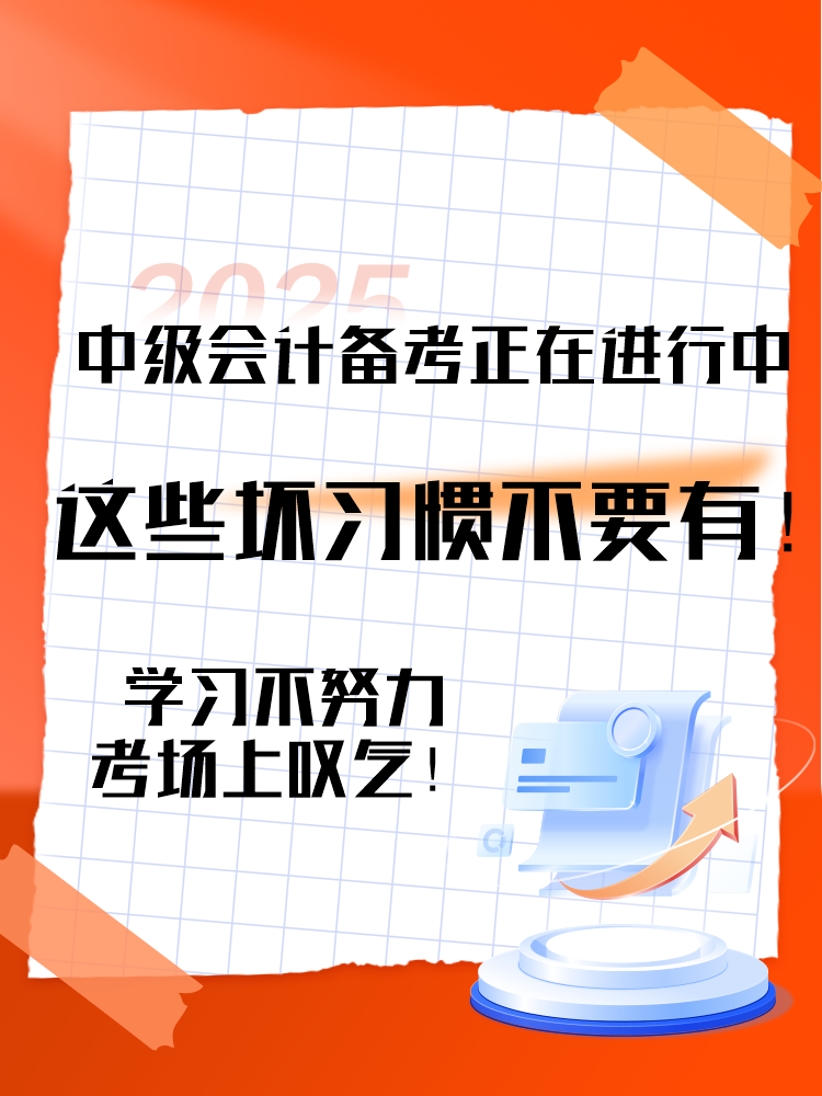 2025中级会计备考正在进行中 这三个坏习惯要避免！