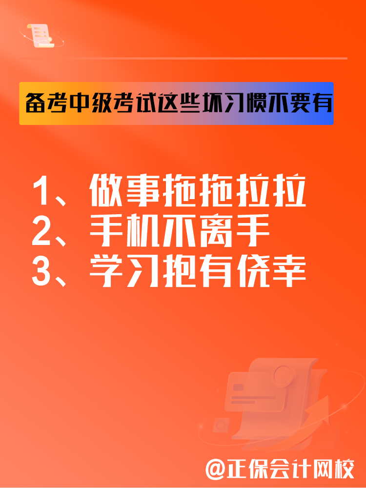 2025中级会计备考正在进行中 这三个坏习惯要避免！