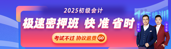 初级会计职称极速密押班