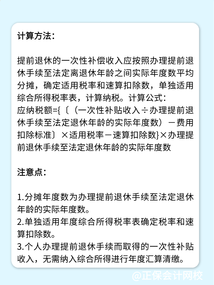 提前退休一次性补贴如何缴纳个人所得税？