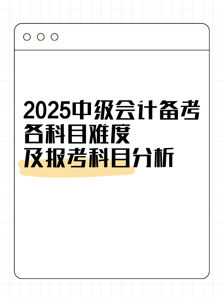 2025中级会计备考各科目难度及报考科目分析