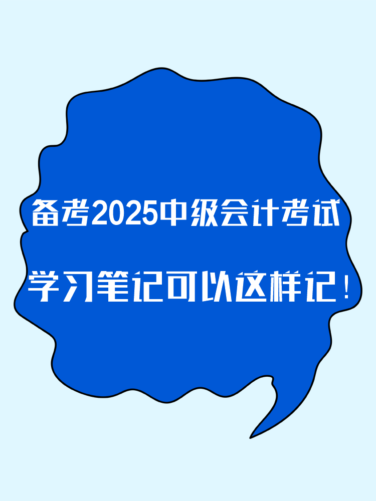 备考2025年中级会计考试 学习笔记这样记！