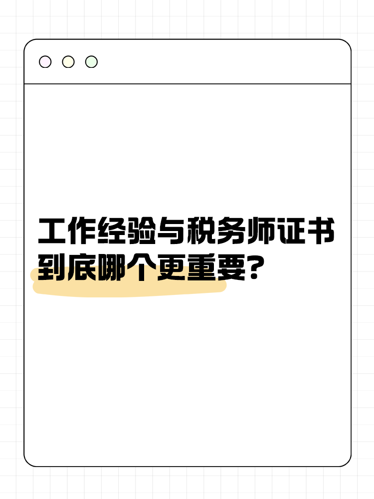 工作经验与税务师证书 到底哪个更重要？