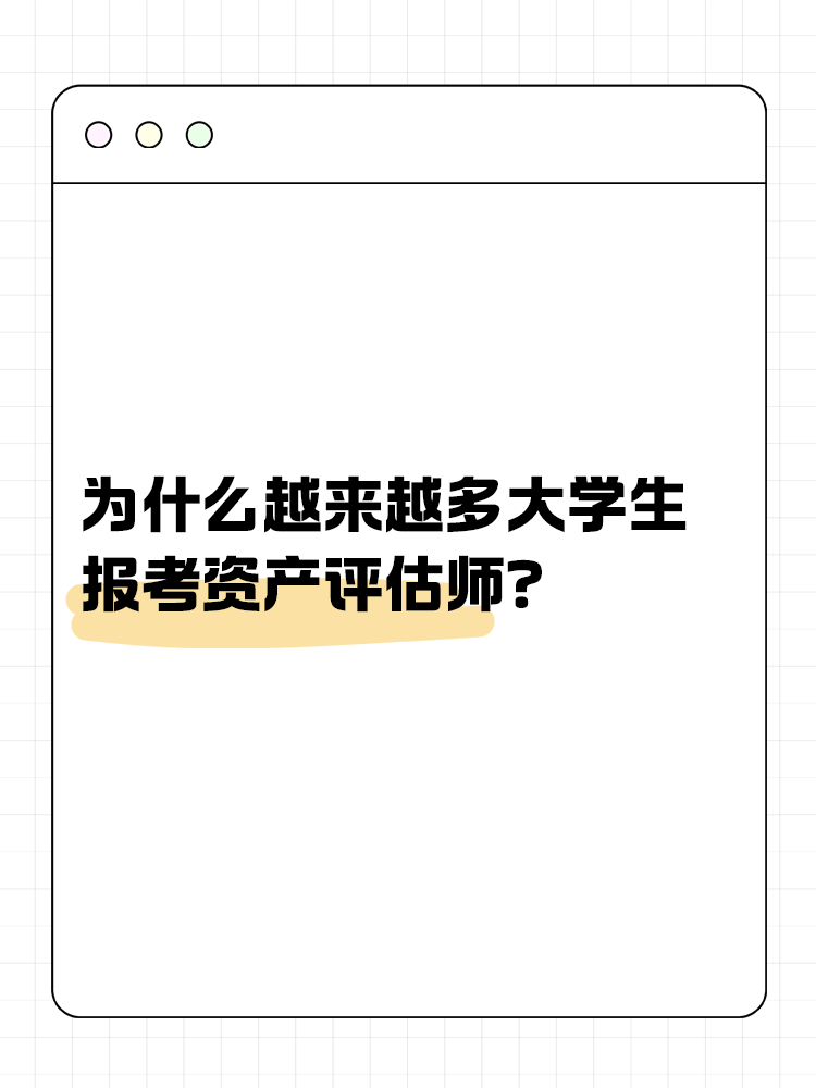 为什么越来越多的大学生报考资产评估师？