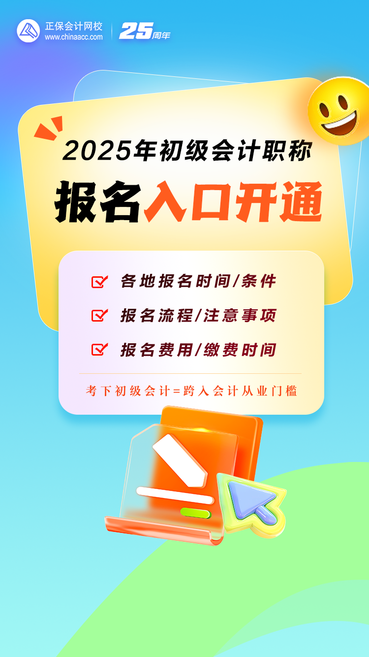 重磅！2025年初级会计职称报名入口开通！