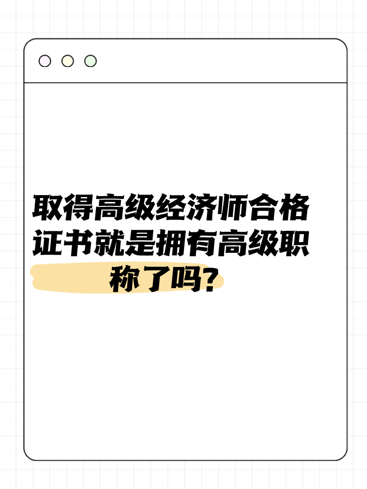 取得高级经济师合格证书就是拥有高级职称了吗？