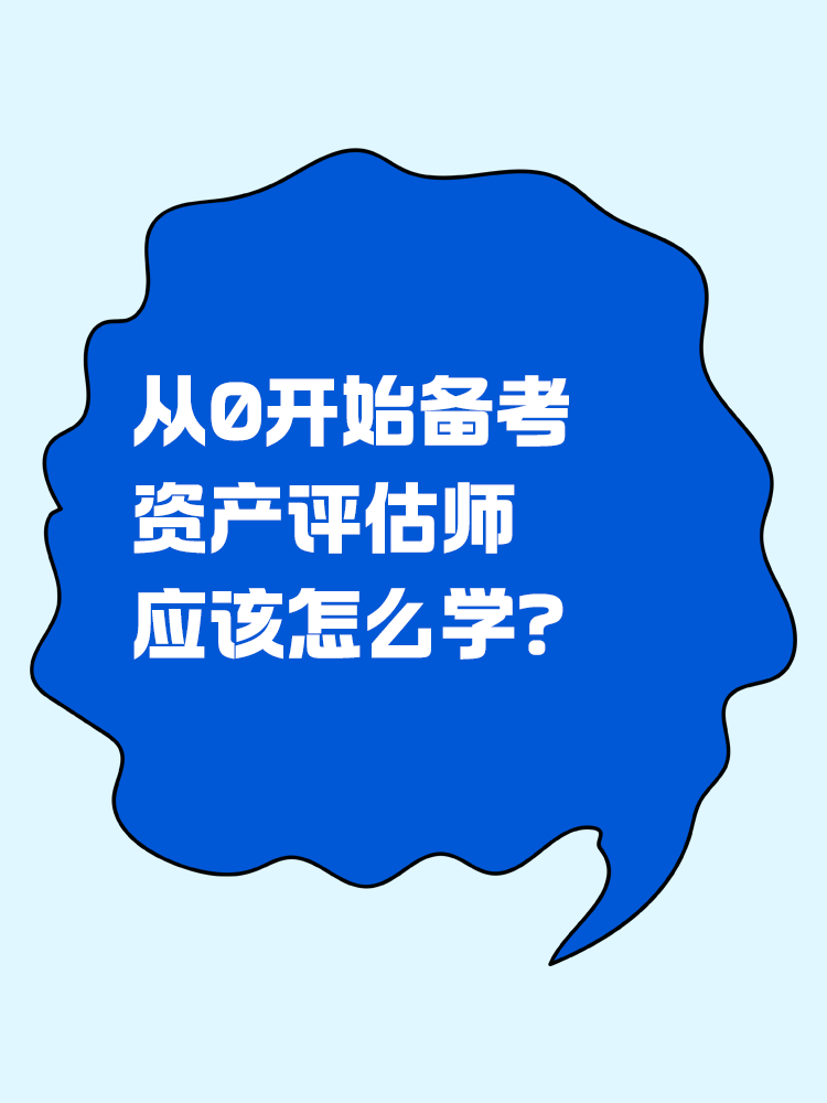 从0开始备考资产评估师，怎么学？