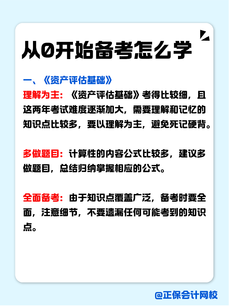 从0开始备考资产评估师，怎么学？