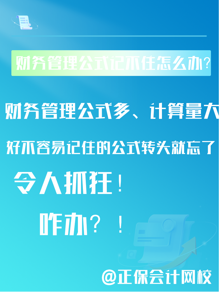 中级会计备考财务管理公式记不住还总是忘该怎么办？