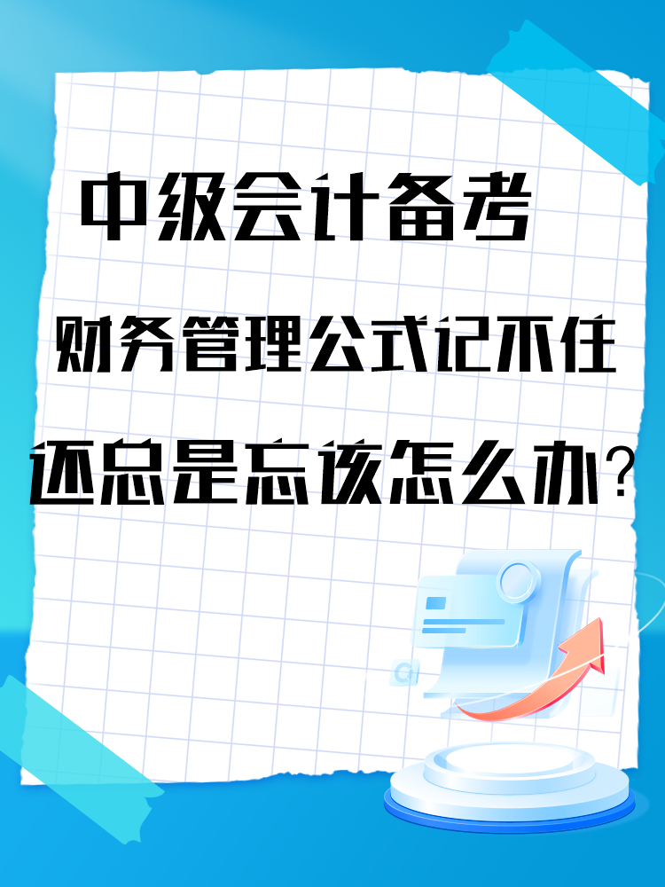 中级会计备考财务管理公式记不住还总是忘该怎么办？