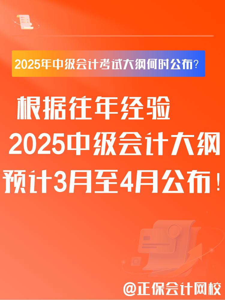 2025年中级会计考试大纲何时公布？大纲有什么用？