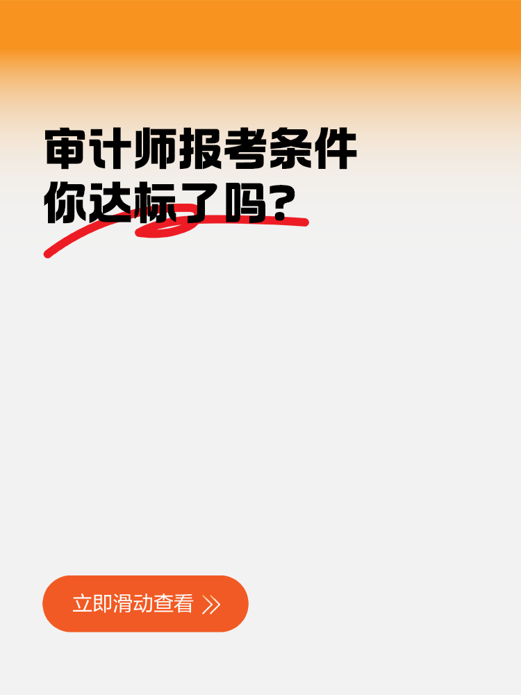 审计师报考条件：你达标了吗？