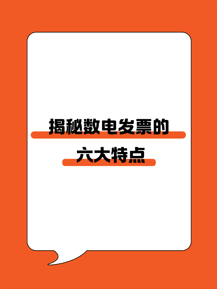 揭秘数电发票的六大特点！