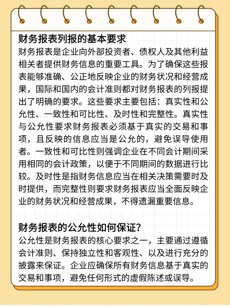 财务报表列报的基本要求