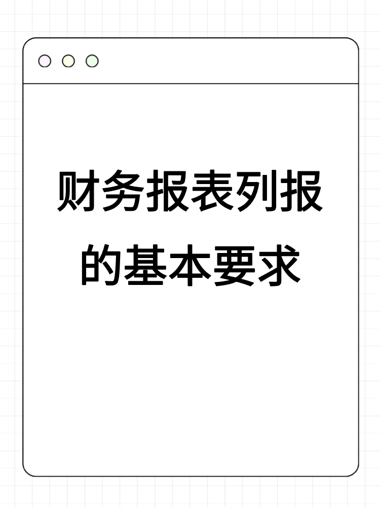 财务报表列报的基本要求