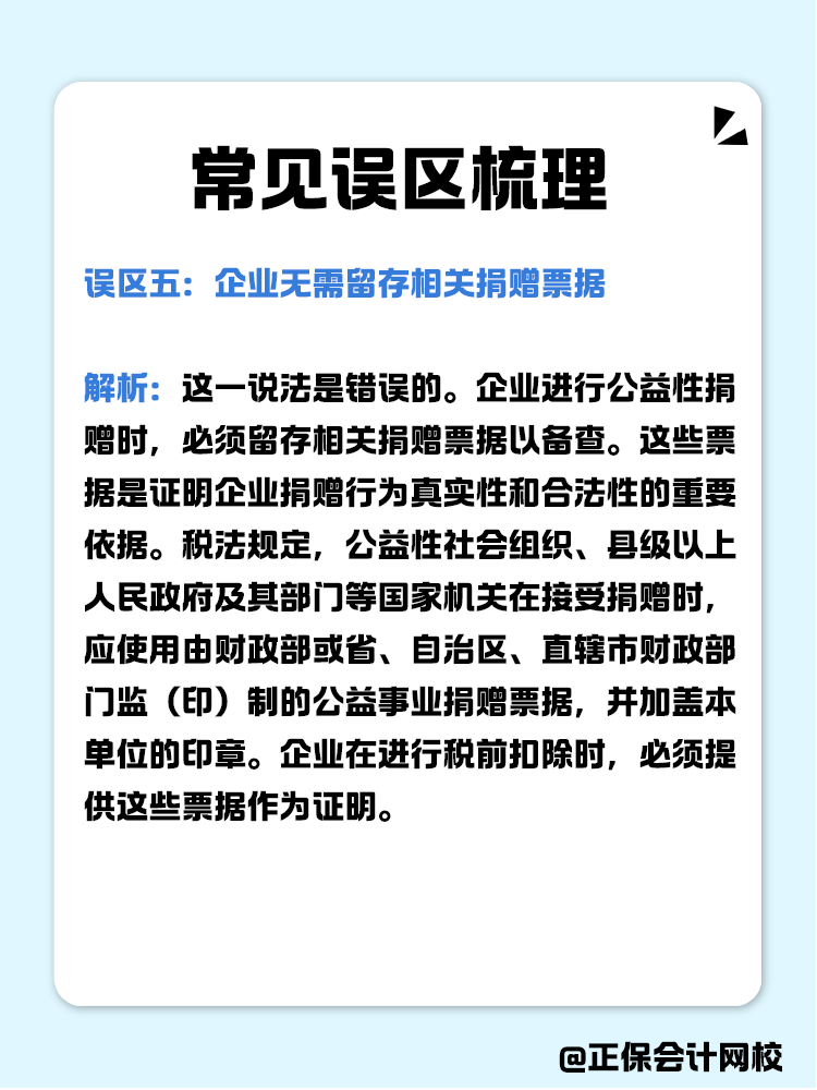 企业公益性捐赠税前扣除常见误区梳理