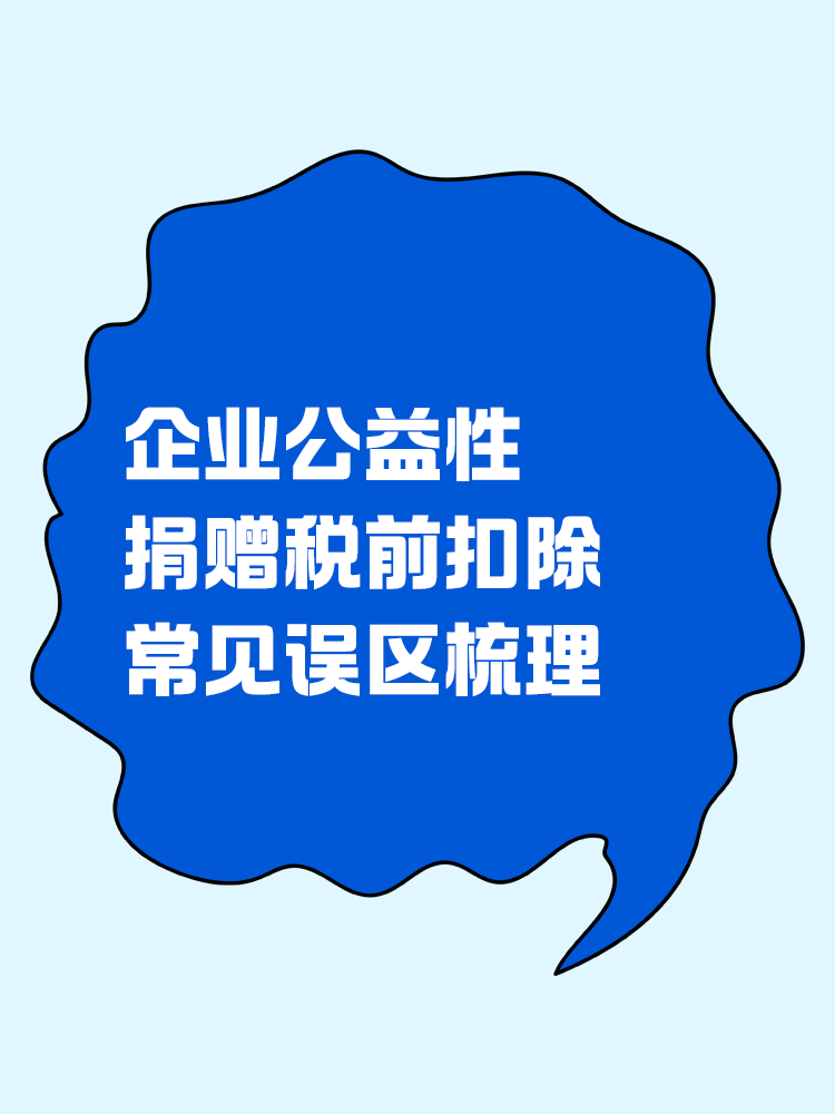 企业公益性捐赠税前扣除常见误区梳理