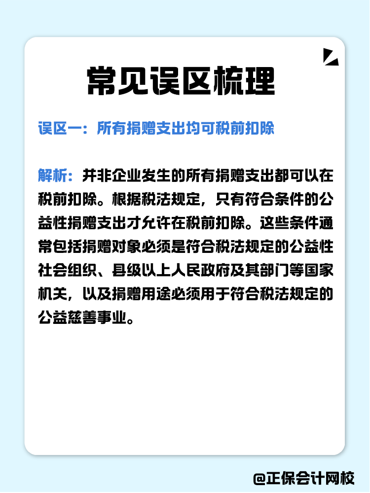 企业公益性捐赠税前扣除常见误区梳理