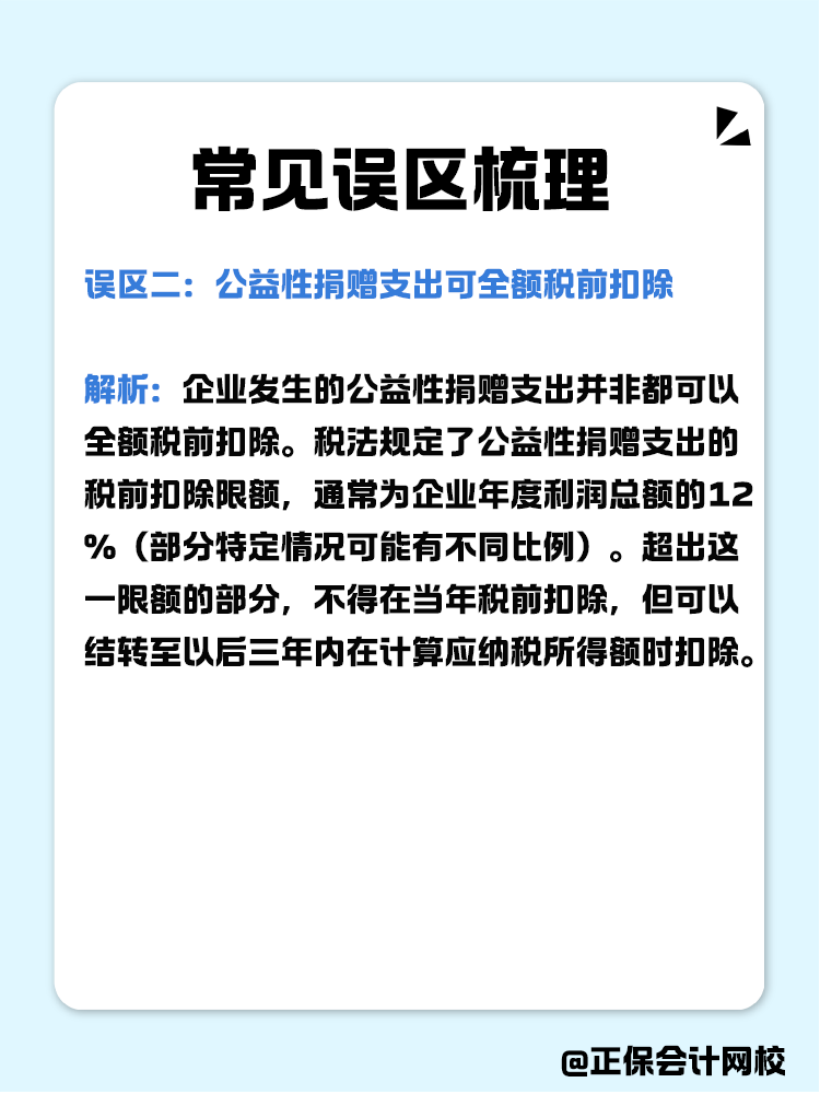 企业公益性捐赠税前扣除常见误区梳理