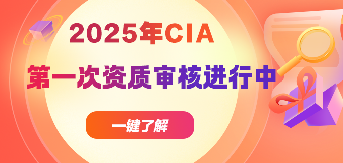 提醒！25年第一次CIA资质审核及报名工作开始！