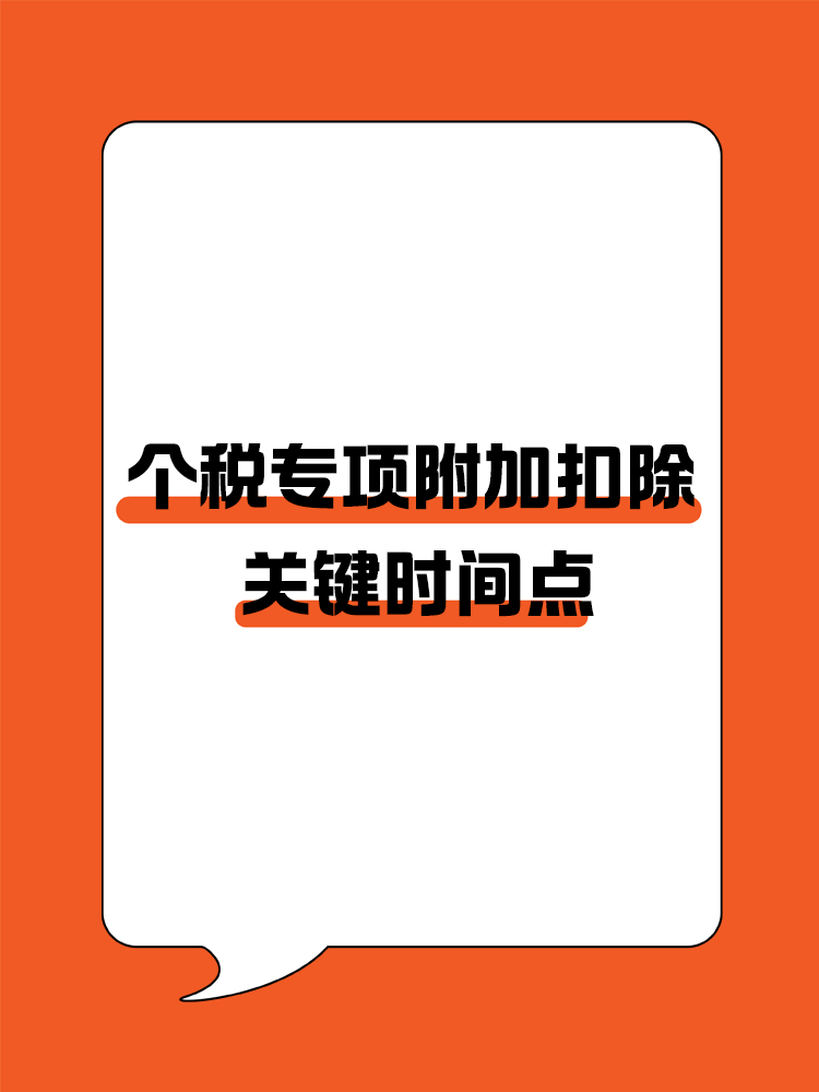 掌握个税专项附加扣除关键时间点，享受税收优惠