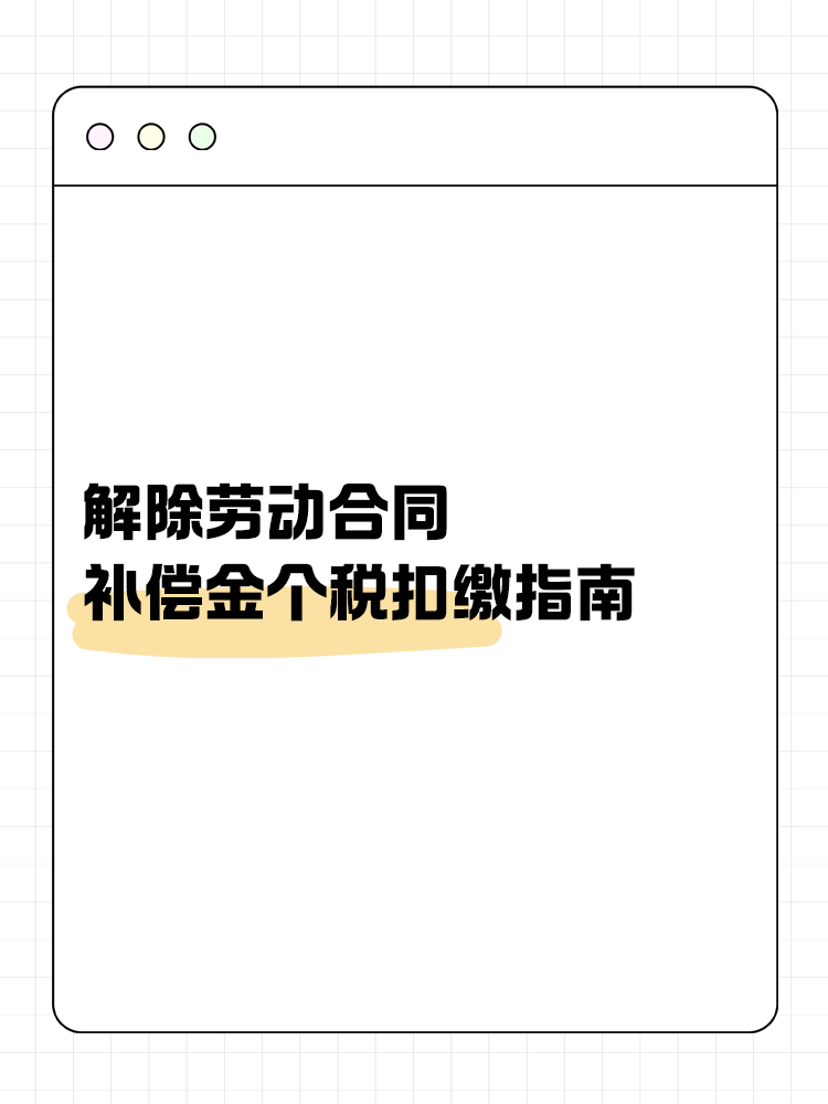 解除劳动合同补偿金个税扣缴指南