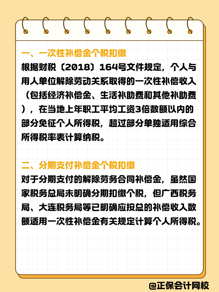 解除劳动合同补偿金个税扣缴指南