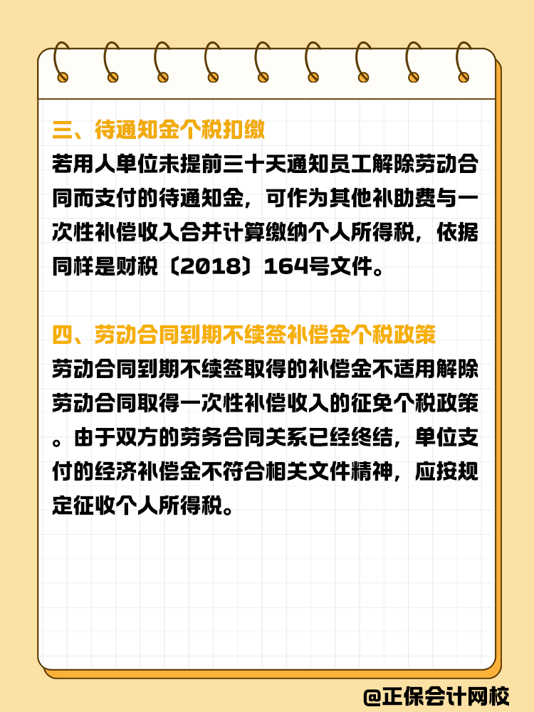 解除劳动合同补偿金个税扣缴指南