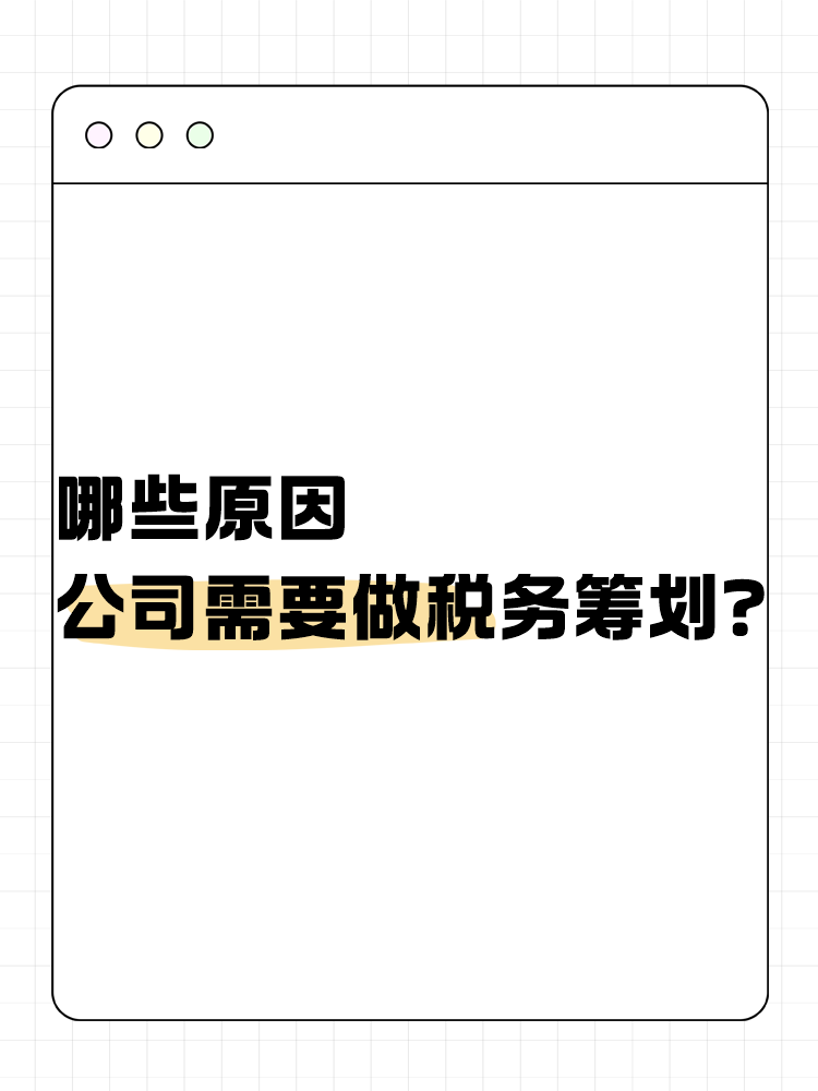 哪些原因公司需要做税务筹划？