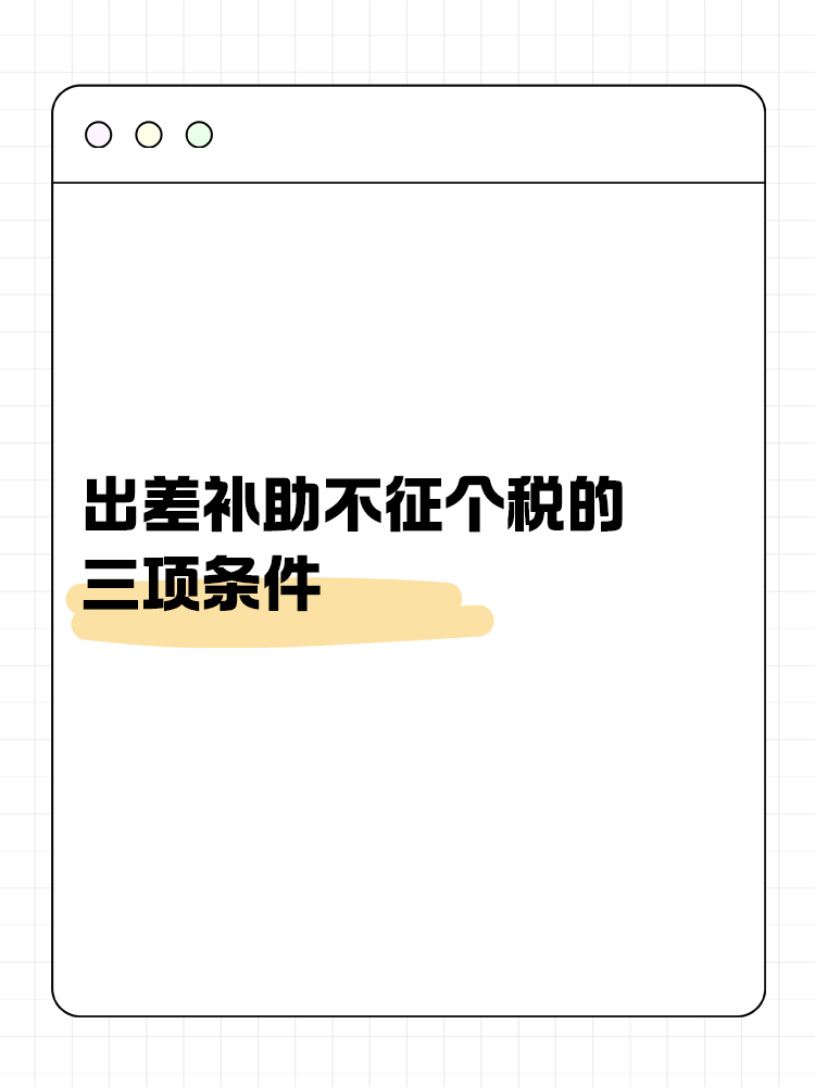 出差补助不征个税的三项条件