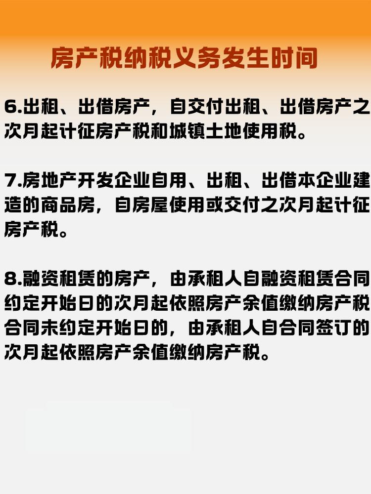 房产税纳税义务发生时间是什么时候？