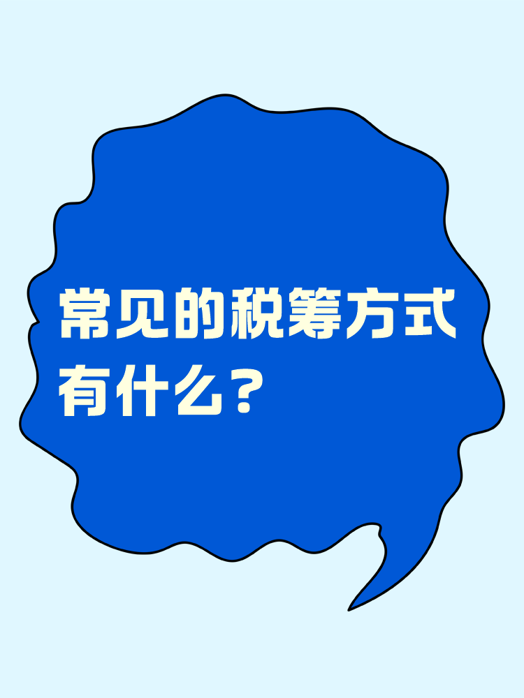 常见的税筹方式有什么？